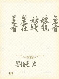 美丽姑娘免费观看在线观看第10集