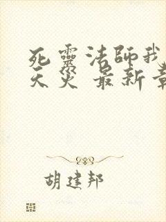 死灵法师我即是天灾 最新章节 无弹窗