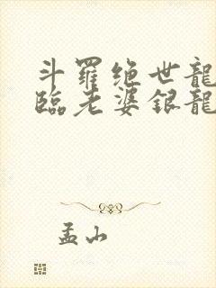 斗罗绝世龙神降临老婆银龙王