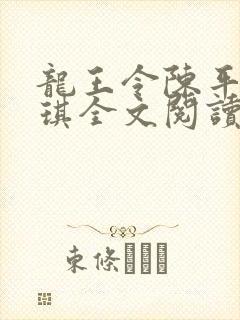 龙王令陈平苏雨琪全文阅读免费