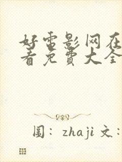 好电影网在线观看免费大全封面