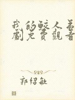 我的鲛人弟弟短剧免费观看完整版