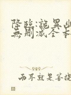 降临:诡异幽影无删减全本阅读