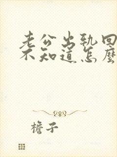 老公出轨回归 不知道怎么和他相处