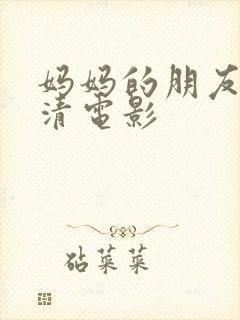 妈妈的朋友 高清电影