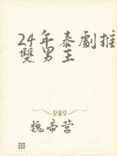 24年泰剧推荐双男主封面