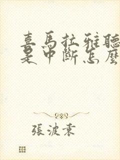 喜马拉雅听书老是中断怎么办