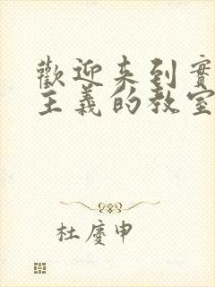 欢迎来到实力至主义的教室