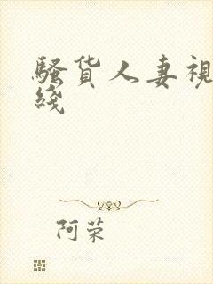 骚货人妻视频在线