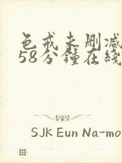 色戒未删减版158分钟在线封面