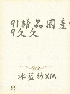 91精品国产99久久