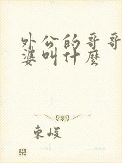 外公的哥哥的老婆叫什么