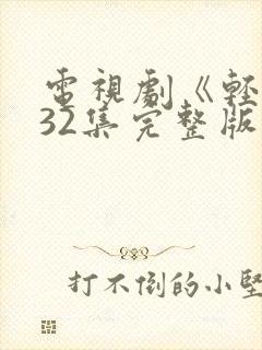 电视剧《轻年》32集完整版免费观看封面