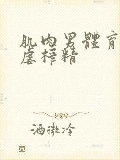 肌肉男体育生被虐榨精