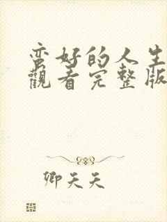 蛮好的人生在线观看完整版免费高清