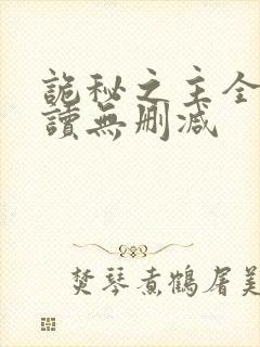 诡秘之主全文阅读无删减