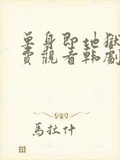 单身即地狱4免费观看韩剧网封面