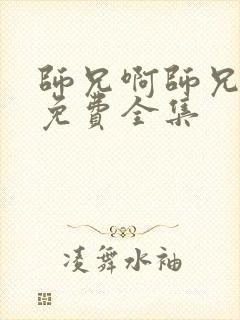 师兄啊师兄高清免费全集