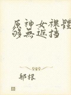 原神女裸体看个够无遮挡