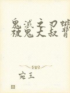 鬼灭之刃蝴蝶忍被鬼大叔背后有图真相