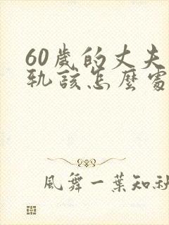 60岁的丈夫出轨该怎么处理解决