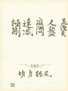 极速恋人泰剧无删减网盘资源