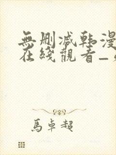 无删减韩漫免费在线观看_第一漫画