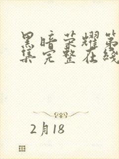 黑暗荣耀第16集完整在线观看免费