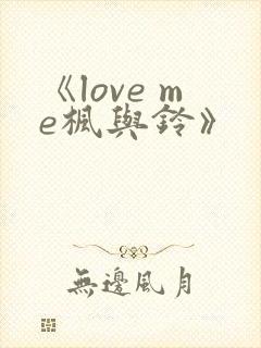 《love me枫与铃》
