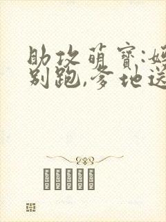 助攻萌宝:妈咪别跑,爹地送你