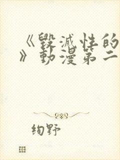 《毁灭性的诱惑》动漫第二集