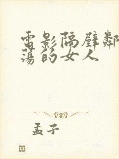 电影隔壁邻居放荡的女人