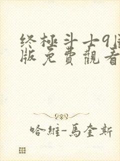 终极斗士9国语版免费观看