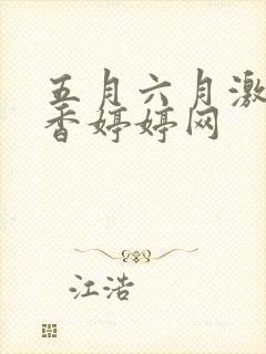五月六月激情丁香婷婷网