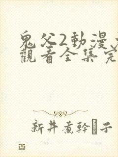 鬼父2动漫免费观看全集完整版