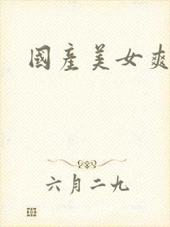 国产美女爽封面