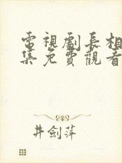 电视剧长相思全集免费观看高清