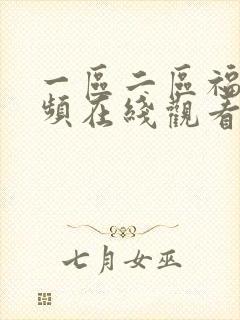 一区二区福利视频在线观看封面