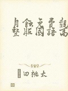 月蚀免费观看完整版国语高清在线