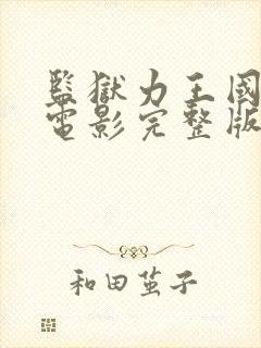 监狱力王国语版电影完整版