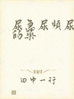 尿急尿频尿等待的药