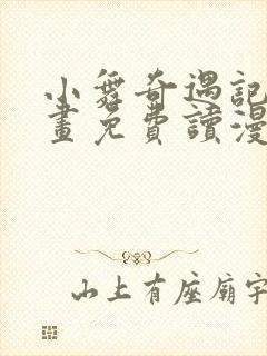 小舞奇遇记漫画画免费读漫画在线