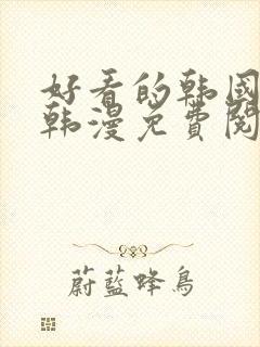 好看的韩国漫画韩漫免费阅读漫画