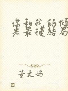 你和我的倾城时光最后结局