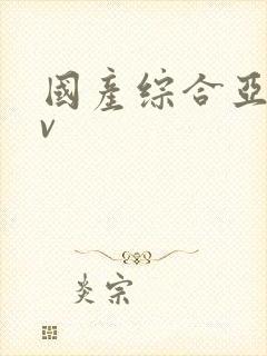 国产综合亚洲av