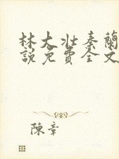 林大壮秦兰的小说免费全文阅读