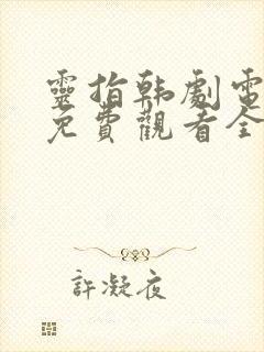 灵指韩剧电视剧免费观看全集国语