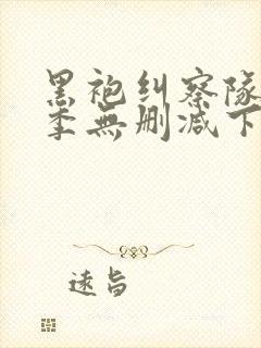 黑袍纠察队第二季无删减下载