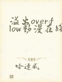 溢出overflow动漫在线观看封面