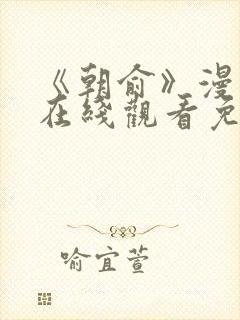 《朝俞》漫画版在线观看免费